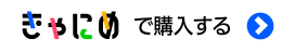 きゃにめで購入する
